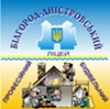 ДНЗ «БІЛГОРОД – ДНІСТРОВСЬКИЙ      ПРОФЕСІЙНИЙ БУДІВЕЛЬНИЙ   ЛІЦЕЙ» 